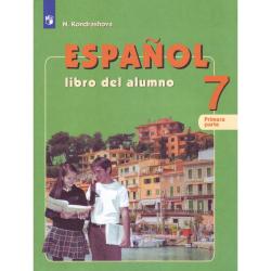 Испанский язык. 7 класс. Учебник. В 2 частях. Часть 1