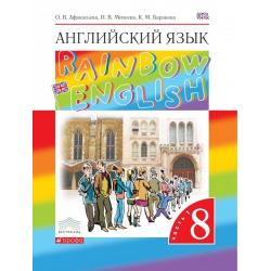 Английский язык. Rainbow English. 8 класс. Учебник. В 2 частях. Часть 1. Вертикаль. ФГОС