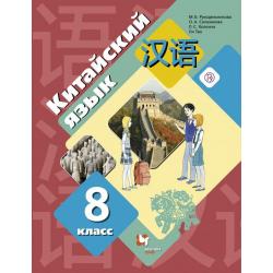Китайский язык. Второй иностранный язык. 8 класс. Учебное пособие. ФГОС