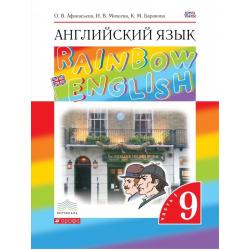 Английский язык. Rainbow English. 9 класс. Учебник. В 2 частях. Часть 1. Вертикаль. ФГОС