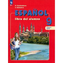 Испанский язык. 9 класс. Учебник. В 2-х частях. Часть 1