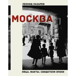 Москва. Лица. Факты. Свидетели эпохи