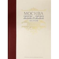 Москва XIX и XXI веков. Сопоставления и комментарии