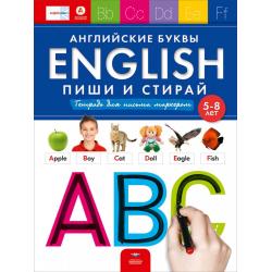 English. Английские буквы. Пиши и стирай. Тетрадь для письма маркером для детей 5-8 лет