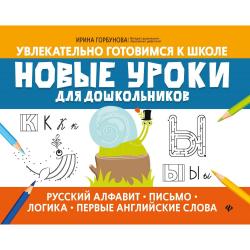 Новые уроки для дошкольников. Русский алфавит, письмо, логика, первые английские слова