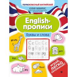 English-прописи. Буквы и слова