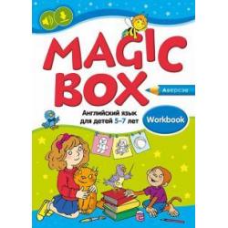 Magic Box. Английский язык для детей 5—7 лет. Рабочая тетрадь