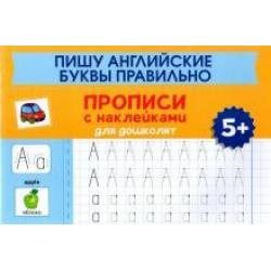 Пишу английские буквы правильно прописи с накл 5+