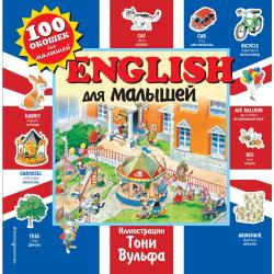 English для малышей