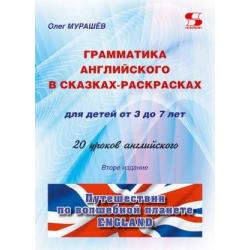 Грамматика английского в сказках-раскрасках для детей от 3 до 7 лет. 20 уроков английского