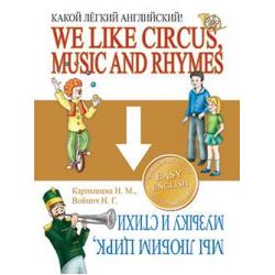 Какой лёгкий английский! We Like Circus, Music and Rhymes