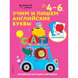 Учим и пишем английские буквы. Для детей 4–6 лет