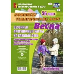 Сезонные прогулочные карты на каждый день с описанием организации образовательной деятельности детей. Весна. Средняя группа. ФГОС ДО