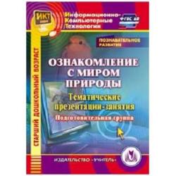 CD-ROM. Познавательное развитие. Ознакомление с миром природы. Тематические презентации-занятия. Подготовительная группа. ФГОС ДО