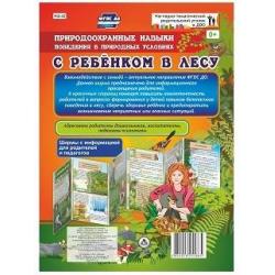 С ребенком в лесу. Природоохранные навыки поведения в природных условиях. Ширмы с информацией для родителей и педагогов. ФГОС ДО