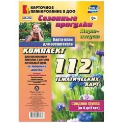 Сезонные прогулки. Карта-план для воспитателя. Средняя группа (от 4 до 5 лет). Март-август. Комплект тематических карт для организации прогулок с детьми по программе Детство. ФГОС ДО