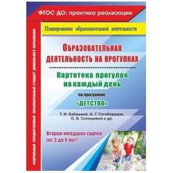 Образовательная деятельность на прогулках. Картотека прогулок на каждый день по программе Детство Т.И. Бабаевой, А.Г. Гогоберидзе, О.В. Солнцевой. Вторая младшая группа (от 3 до 4 лет). ФГОС ДО