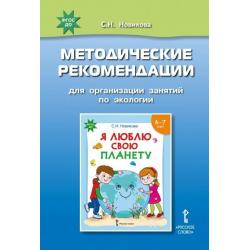 Я люблю свою планету. Методические рекомендации для организации занятий по экологии. ФГОС ДО