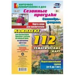 Сезонные прогулки. Сентябрь-февраль. Карта-план для воспитателя. Подготовительная группа (от 6 до 7 лет). Комплект из 112 тематических карт (56 листов с двусторонней печатью) для организации прогулок с детьми на каждый день по программе...