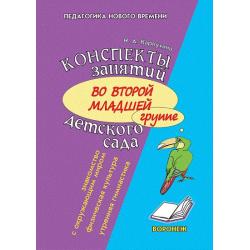 Конспекты занятий во второй младшей группе детского сада. Знакомство дошкольников с окружающим миром. Физическая культура. Утренняя гимнастика