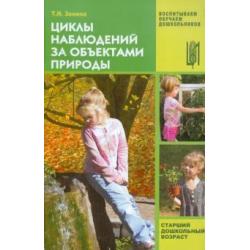 Циклы наблюдений за объектами природы. Старший дошкольный возраст. Учебно-методическое пособие