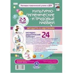 Культурно-гигиенические и трудовые навыки. Алгоритм в картинках. 2-3 года. Наглядно-дидактический комплект