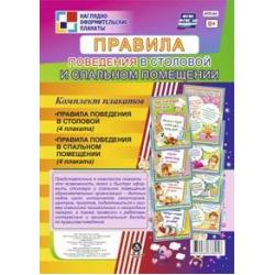 Правила поведения в столовой и спальном помещении. Комплект из 8 плакатов. ФГОС