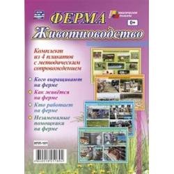 Ферма. Животноводство. Комплект из 4 плакатов с методическим сопровождением. ФГОС