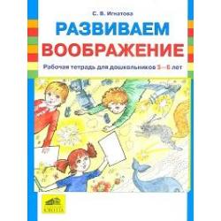 Развиваем воображение. Рабочая тетрадь для дошкольников 5-6 лет