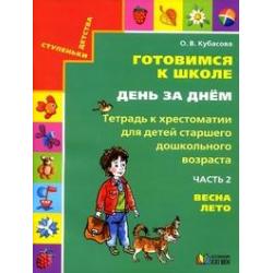 Готовимся к школе день за днем. Тетрадь к хрестоматии для детей старшего дошкольного возраста. Часть 2. Весна, лето