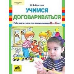 Учимся договариваться. Рабочая тетрадь для дошкольников 3-4 лет