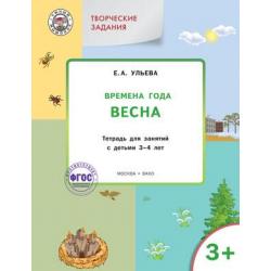 Творческие задания. Времена года. Весна. Тетрадь для занятий с детьми 3-4 лет. ФГОС