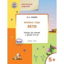 Творческие задания. Времена года. Лето. Тетрадь для занятий с детьми 5-6 лет. ФГОС