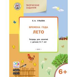 Творческие задания. Времена года. Лето. Тетрадь для занятий с детьми 6-7 лет. ФГОС