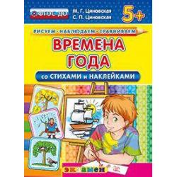 Времена года (со стихами и наклейками). 5+. ФГОС ДО