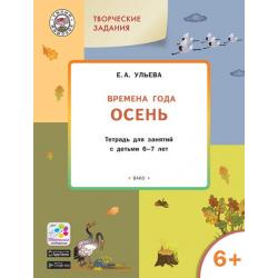 Творческие задания. Времена года. Осень. Тетрадь для занятий с детьми 6–7 лет. ФГОС