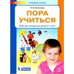 Пора учиться. Рабочая тетрадь. Для детей 2-3 лет. ФГОС ДО