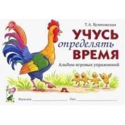 Учусь определять время. Альбом игровых упражнений