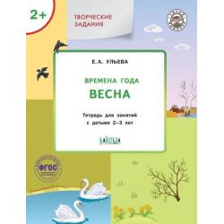 Творческие задания. Времена года. Весна. Тетрадь для занятий с детьми 2-3 лет