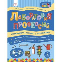 Лаборатория профессий. Развивающая тетрадь с наклейками. Экстренные и дорожно-патрульная служба. Сельское хозяйство. Металлургия. Машиностроение. 6-7 лет. ФГОС ДО