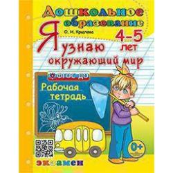 Я узнаю окружающий мир. Рабочая тетрадь. 4-5 лет. ФГОС ДО