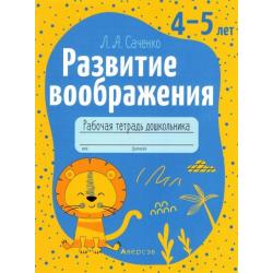 Развитие воображения. 4-5 лет. Рабочая тетрадь дошкольника