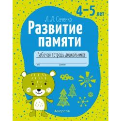 Развитие памяти. 4-5 лет. Рабочая тетрадь дошкольника