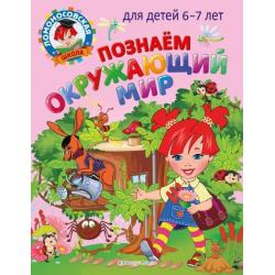 Познаем окружающий мир. Для детей 6-7 лет