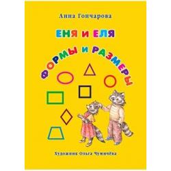 Еня и Еля. Формы и размеры / Гончарова А.С.