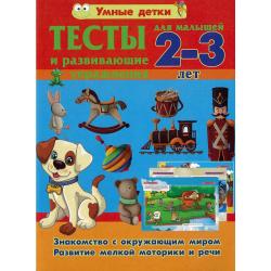 Тесты для малышей 2-3 лет. Знакомство с окружающим миром