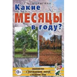 Какие месяцы в году? Книга для воспитателей, гувернеров и родителей