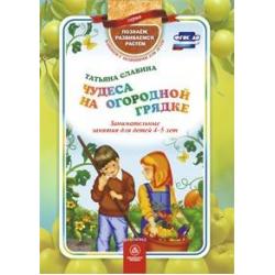 Чудеса на огородной грядке. Занимательные занятия для детей 4-5 лет