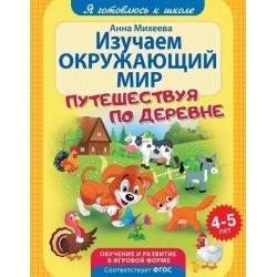 Изучаем окружающий мир путешествуя по деревне. Обучение и развитие в игровой форме. 4-5 лет