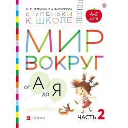 Мир вокруг от А до Я. Часть 2. Пособие для детей 4-5 лет